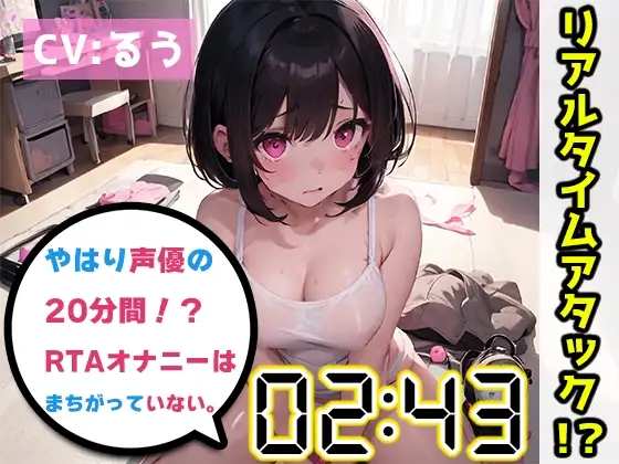 【オナニーRTA実演】やはり声優の20分間リアルタイムアタックオナニーはまちがっていない。【るう】