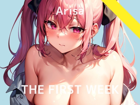 【金欠J〇の1週間我慢おもらしオナニー実演】THE FIRST WEEK✨アリサ
