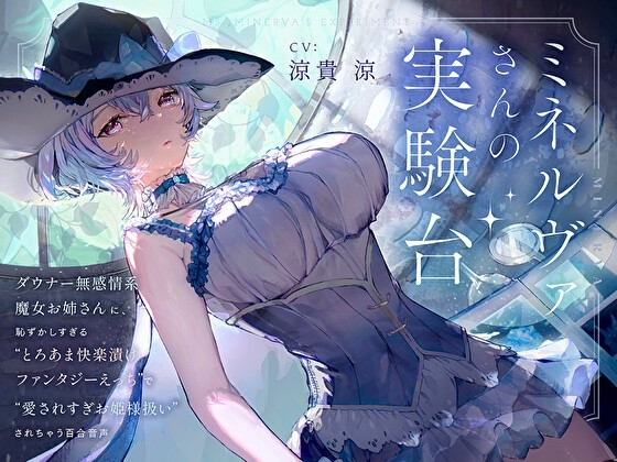 【羞恥×言葉責め特化】ミネルヴァさんの実験台~ダウナー無感情系魔女お姉さんに“とろあま快楽漬けファンタジーえっち”で愛されすぎお姫様扱いされちゃう百合音声~