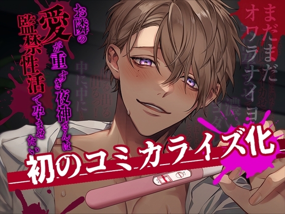 【執着攻め×中出し】お隣の愛が重すぎ夜神さんは監禁性活で孕ませたい