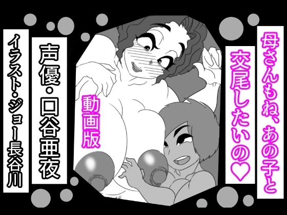 (動画版)母さんもね、あの子と交尾したいの