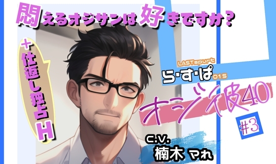 オジ彼#3悶えるオジサンは好きですか?+仕返し独占H