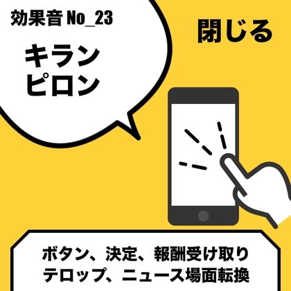 【効果音】No_23_ボタン_報酬受け取り_ピロン/キラン(カワイイ・ポップ)閉じる