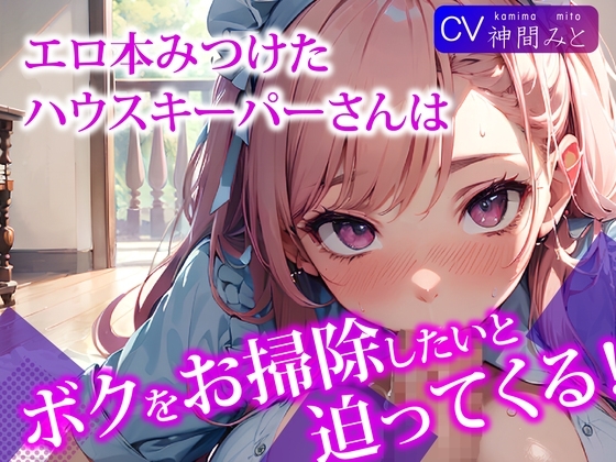 【即抜きバイノーラル】エロ本見つけたハウスキーパーさんは、ボクをお掃除をしたいと迫ってくる!
