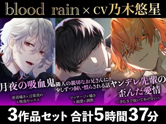 【大ボリューム300分超え!!】吸血鬼×隣人の調教お兄さん×ヤンデレ先輩【blood rain総集編】