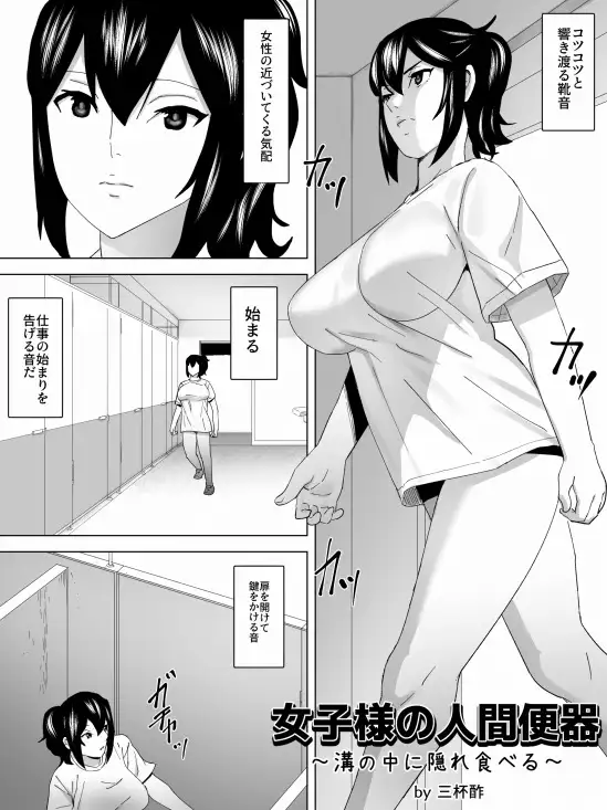 女子様の人間便器～溝の中に隠れ食べる～ 三杯酢 エロ漫画2