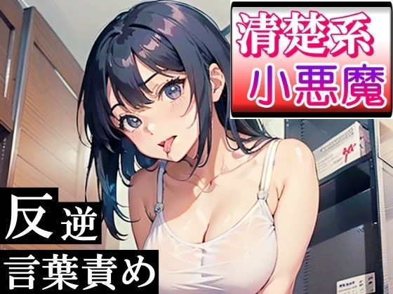 清楚系小悪魔な女の子の反逆言葉責めエッチ~ホテルに連れて行ったら逆にヤられた!~