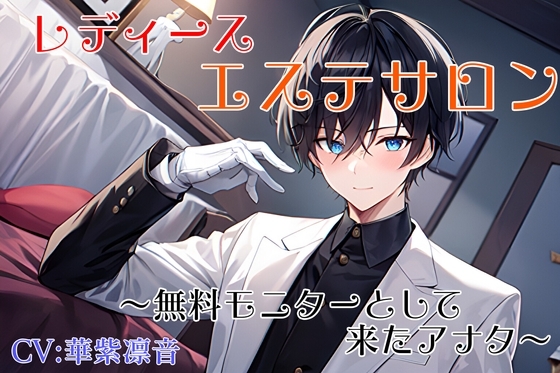 レディースエステサロン～無料モニターとして来たアナタ～
