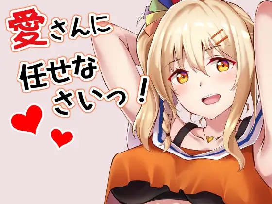 愛さんに任せなさいっ!