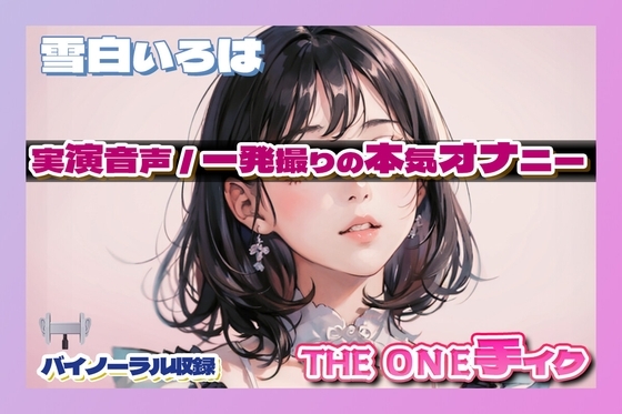 雪白いろはのONE手イク