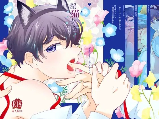 淫猫カフェ総集編2