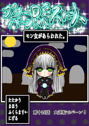 プクーでパーンなストーリー第14話