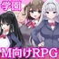 M向け学園エロRPG5作セット【過去作セット販売】