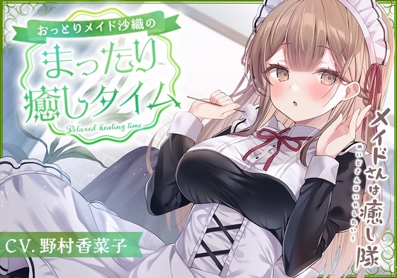 【メイドASMR】メイドさんは癒し隊～おっとりメイドのまったり癒しタイム～【CV.野村香菜子】