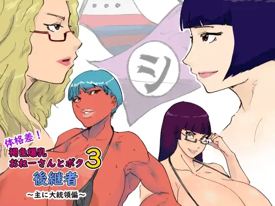 体格差!プール監視員とボク3～後継者～