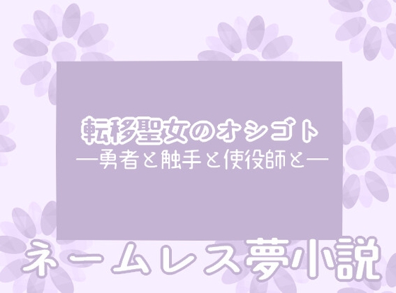 転移聖女のオシゴト ―勇者と触手と使役師と―