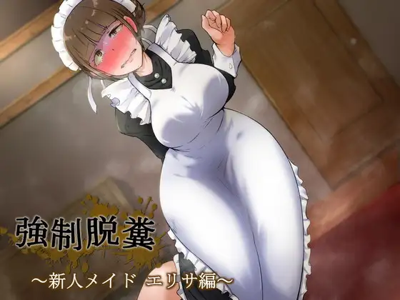 強○脱糞 ~新人メイド・エリサ編~