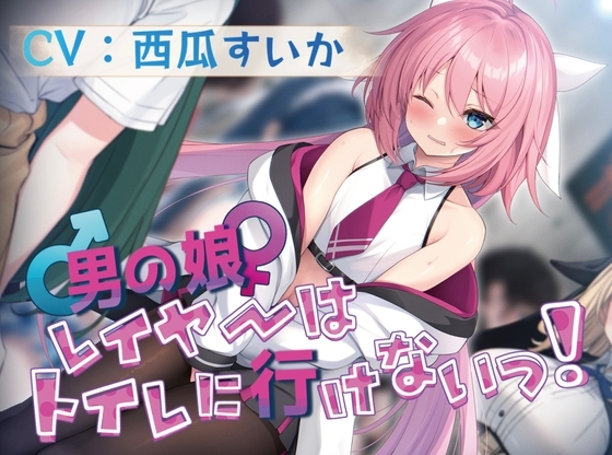 【ずっと100円!/おしっこ我慢】男の娘レイヤーはトイレに行けないっ!