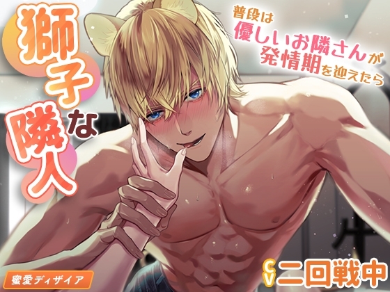 【KU100】獅子な隣人 ~普段は優しいお隣さんが発情期を迎えたら~