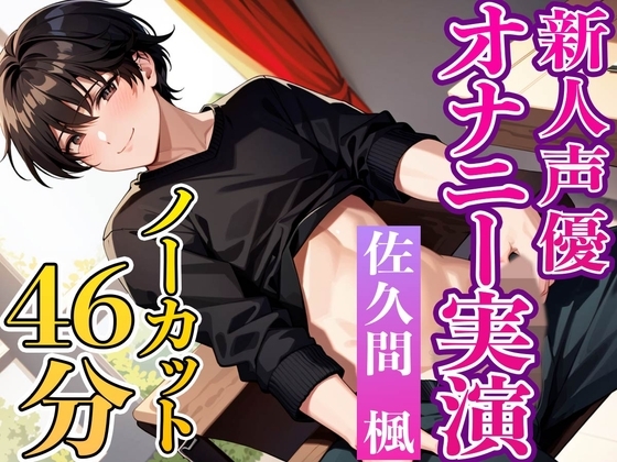新人声優の初々しい実演オナニー『一緒に気持ち良くなってくれると嬉しいです』推しにどうですか!?