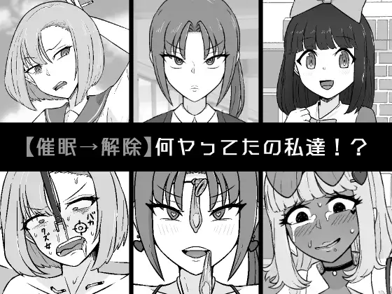 【催○→解除】何ヤってたの私達!?