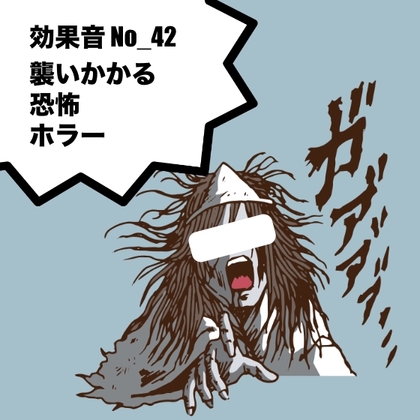 【効果音】No_42_恐怖・襲いかかる・ホラー・逃げる