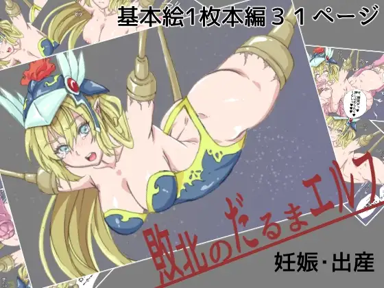 敗北のだるまエルフ