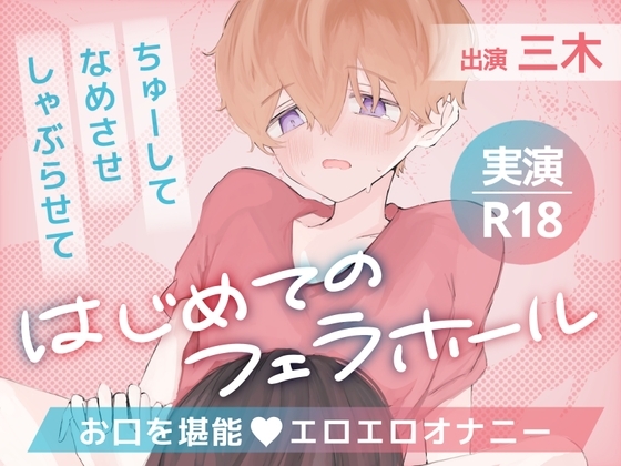 【実演】ちゅーしてなめさせしゃぶらせて、はじめてのフェラホール、お口を堪能エロエロオナニー