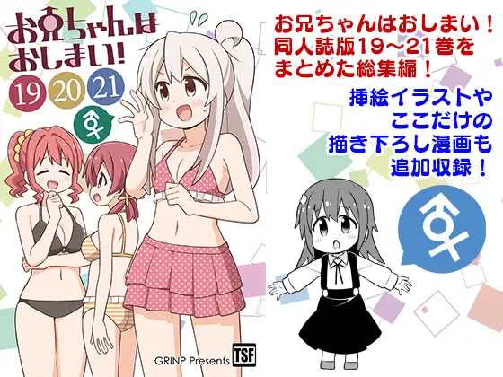 お兄ちゃんはおしまい!総集編(19)(20)(21) ジャケット画像
