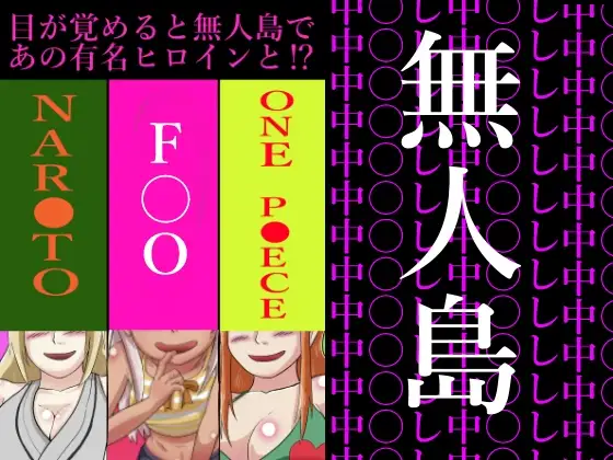 目が覚めると無人島であの有名ヒロインと?