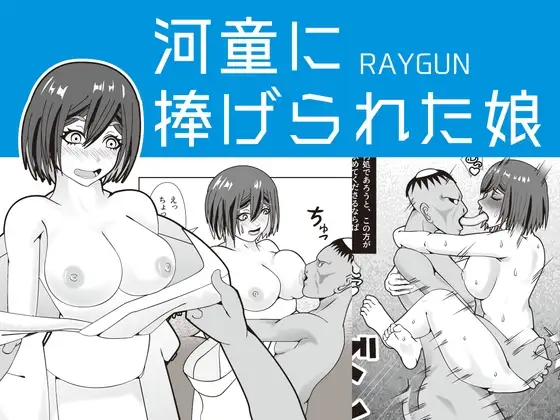 河童に捧げられた娘