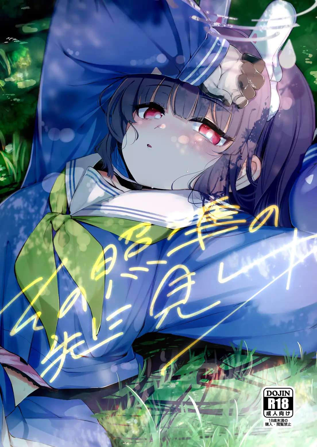 その照準の先に見ゆ うつすみおんせん エロ漫画2