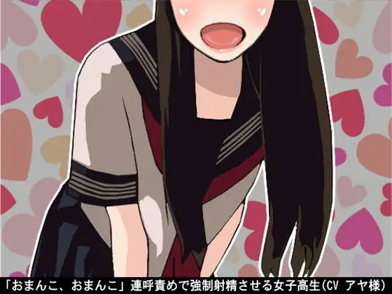 「おまんこ、おまんこ」連呼責めで強○射精させる女子高生(CV アヤ様)