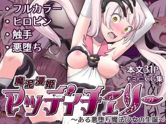 魔泥浸姫マッディチェリー ～ある悪堕ち魔法少女の生誕～