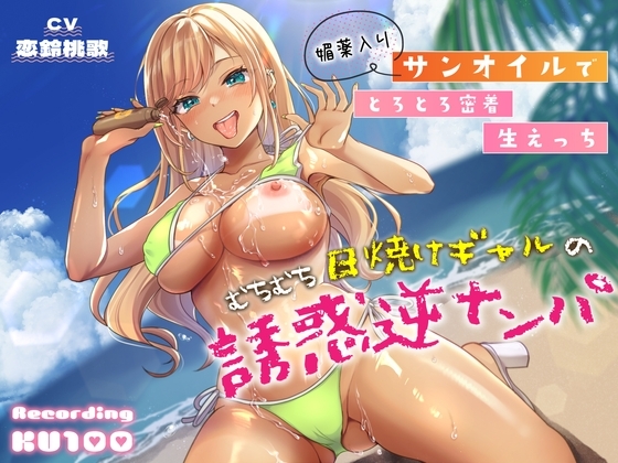 むちむち日焼けギャルの誘惑逆ナンパ~媚薬入りサンオイルでとろとろ密着生えっち~