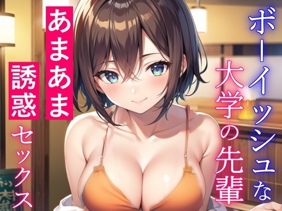 ボーイッシュな大学の先輩と酔った勢いであまあまセックス~失恋した僕を誘惑エッチ~