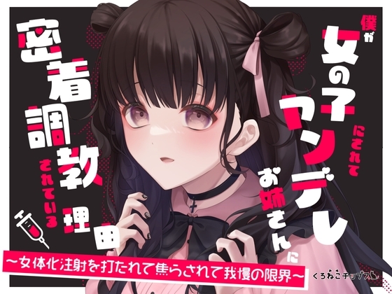 【TS百合】僕が女の子にされてヤンデレお姉さんに密着調教されている理由~女体化注射を打たれて焦らされて我慢の限界~