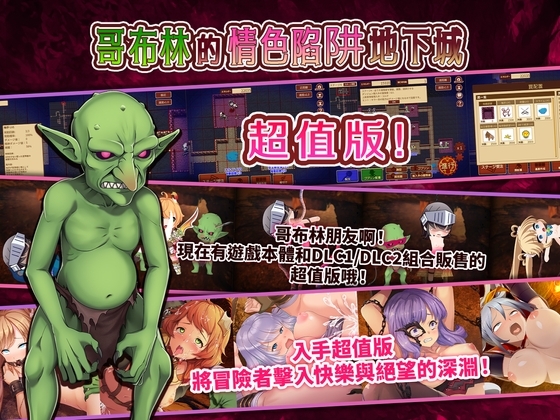 【繁體中文版】哥布林的情色陷阱地下城~超值版~