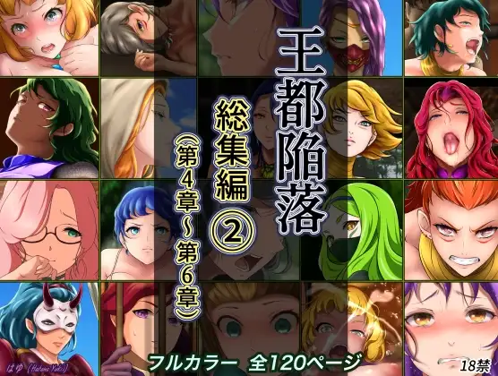 王都陥落 総集編2 [第4章〜第6章]