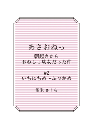 あさおねっ ~朝起きたらおねしょ幼女だった件~ #2 みっかめ~よっかめ