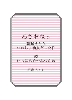 あさおねっ ～朝起きたらおねしょ○女だった件～ #2 みっかめ～よっかめ