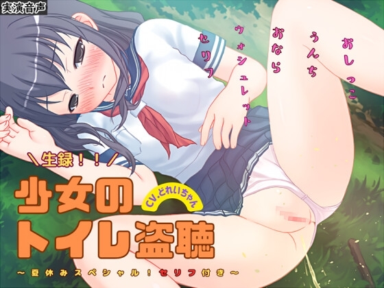 【素材利用可能】生録!少女のトイレ盗聴~夏休みSP!セリフ付き~【スカトロ/排泄音/おしっこ/うんち/おなら/ウォシュレット/オナニー/バイノーラル】