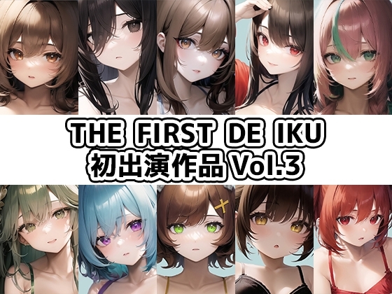 【10本おまとめセット】THE FIRST DE IKU - 初出演作品Vol.3