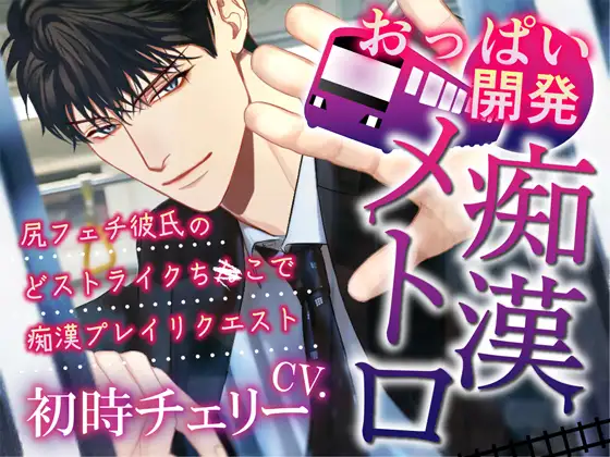 おっぱい開発痴○メトロ～尻フェチ彼氏のどストライクちんこで痴○プレイリクエスト