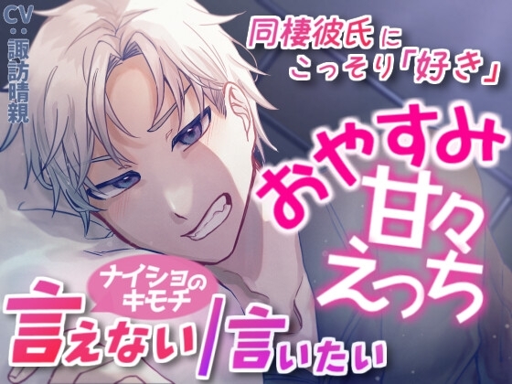 ナイショのキモチ 言えない/言いたい~おやすみ甘々えっち~