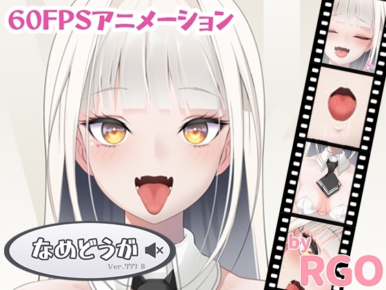 なめどうが Ver.777 B