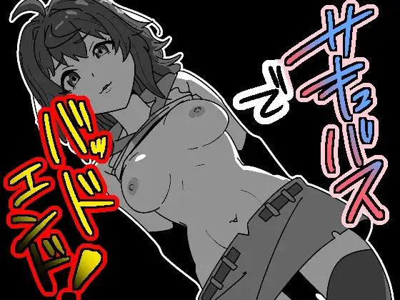 サキュバスでバッドエンド