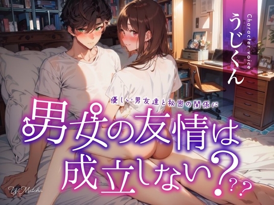 男女の友情は成立しない?~優しい男友達と秘密の関係に~