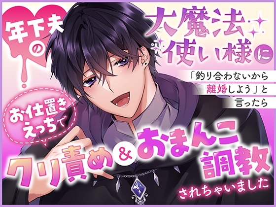 年下夫の大魔法使い様に「釣り合わないから離婚しよう」と言ったらお仕置きえっちでクリ責め&おまんこ調教されちゃいました