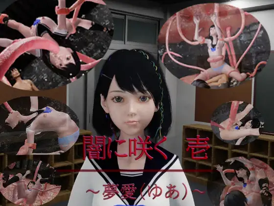 闇に咲く 1 ~夢愛(ゆあ)~